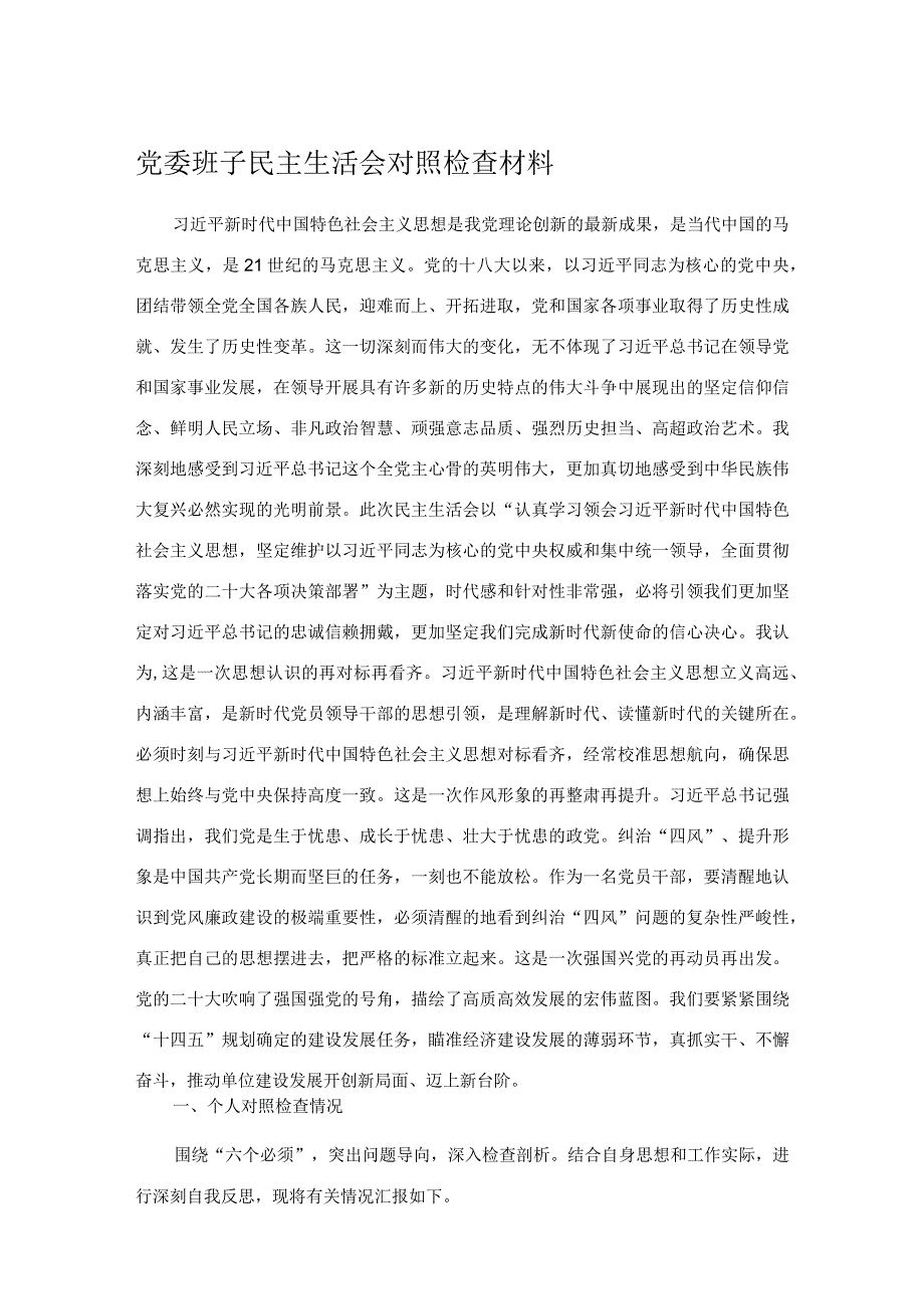 党委班子民主生活会对照检查材料.docx_第1页