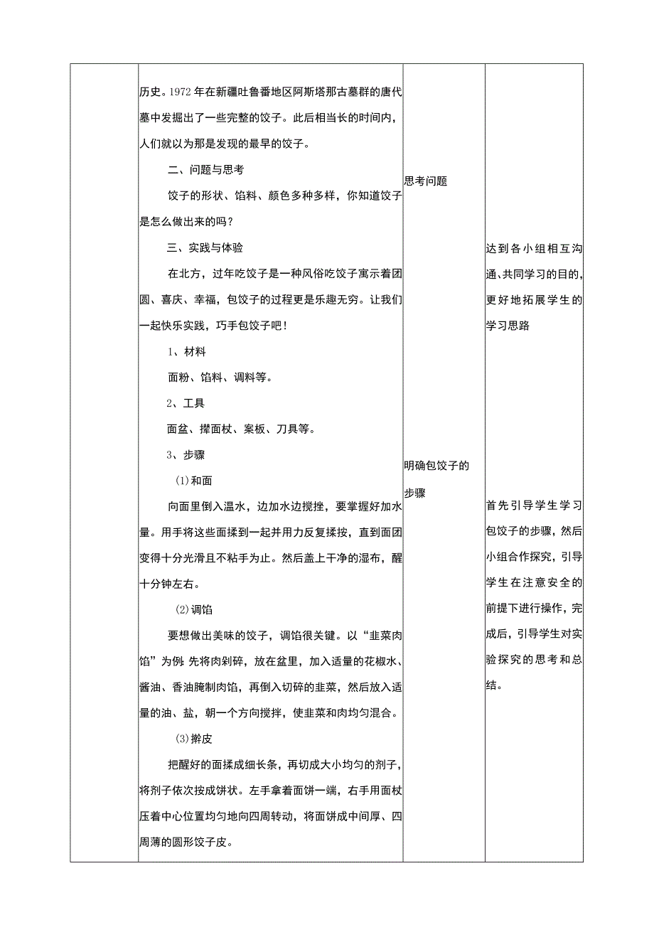 【鲁科版】《综合实践活动》三上第3课 包饺子 教案.docx_第2页