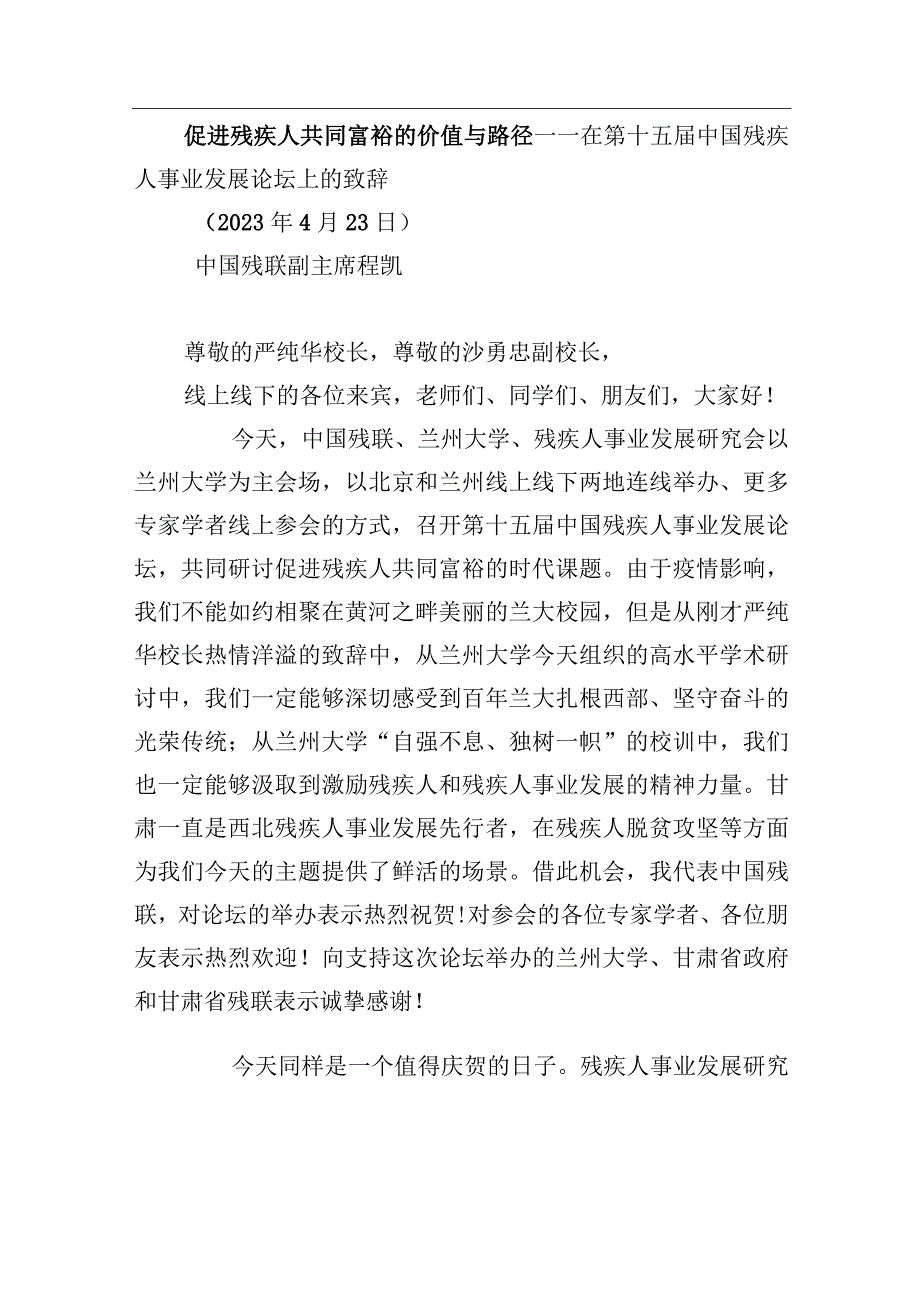 促进残疾人共同富裕的价值与路径——在第十五届中国残疾人事业发展论坛上的致辞.docx_第1页