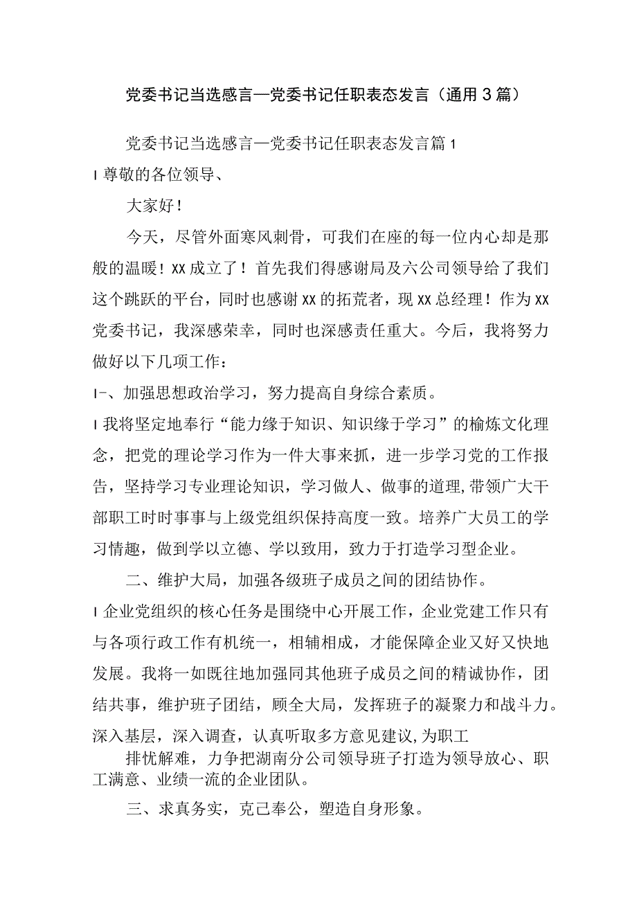 党委书记当选感言_党委书记任职表态发言(通用3篇).docx_第1页