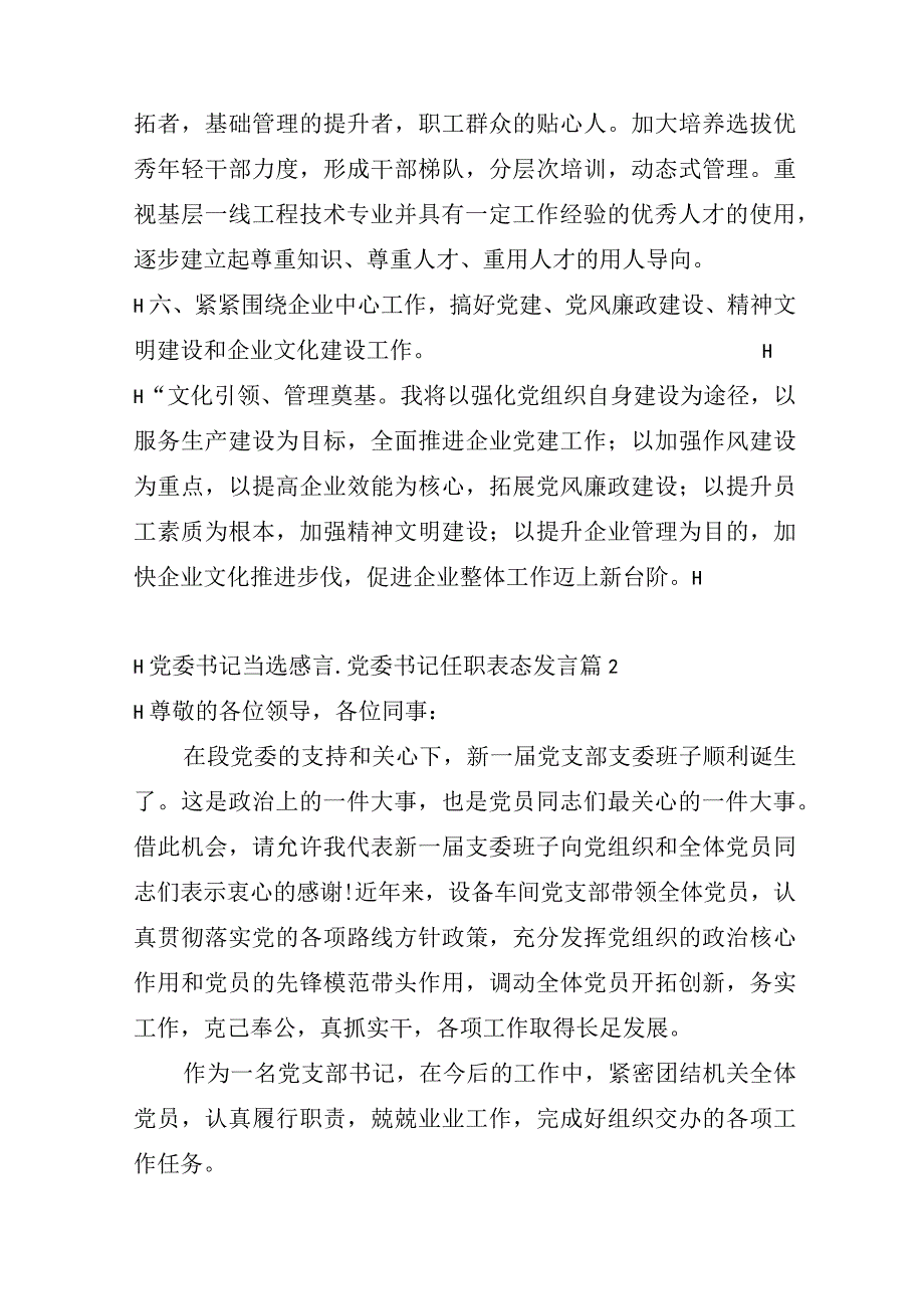 党委书记当选感言_党委书记任职表态发言(通用3篇).docx_第3页