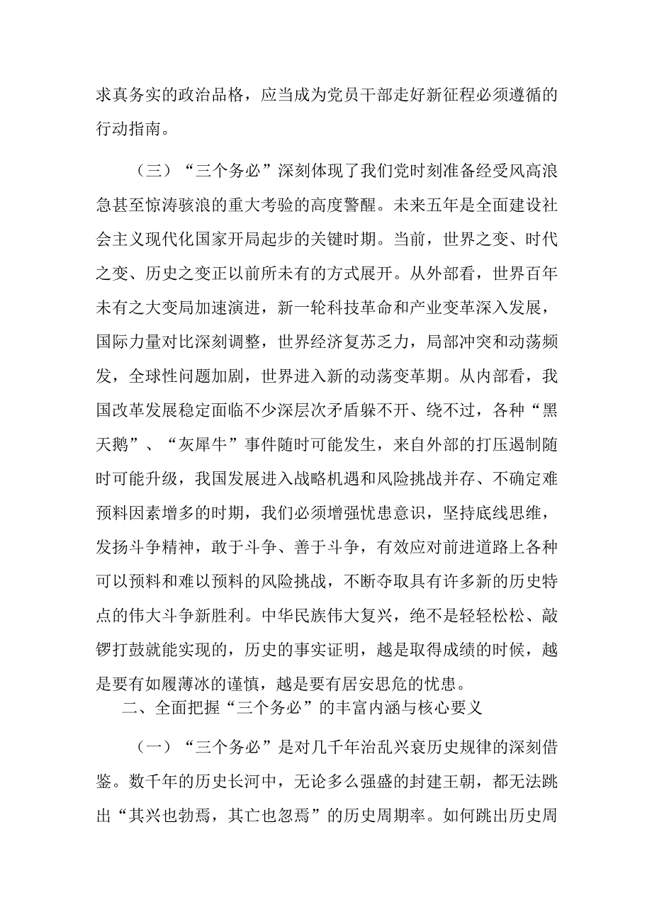 党课讲稿：保持“三个务必”的警醒 走好新的赶考之路.docx_第3页