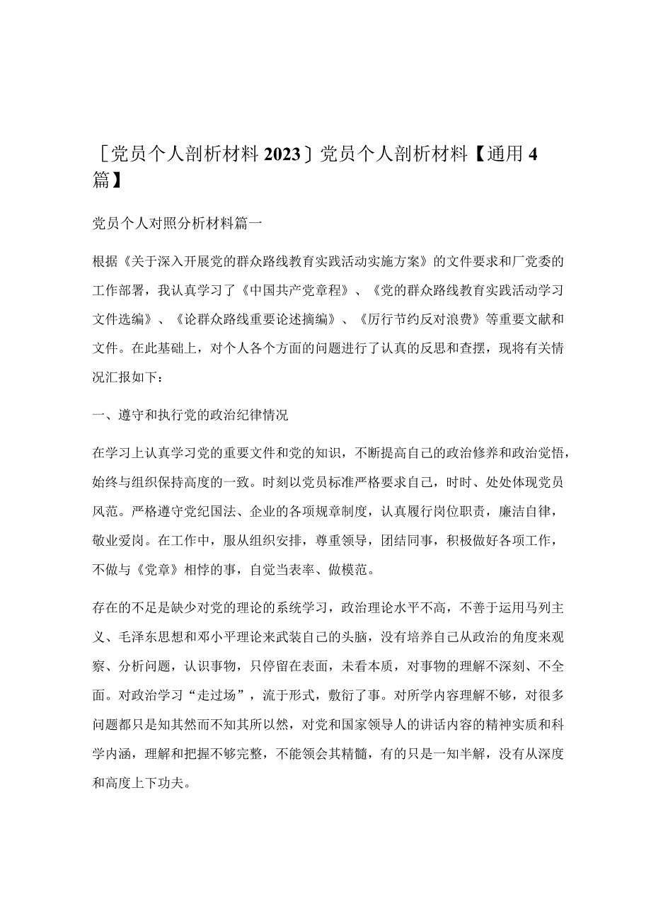 党员个人剖析材料【通用4篇】.docx_第1页