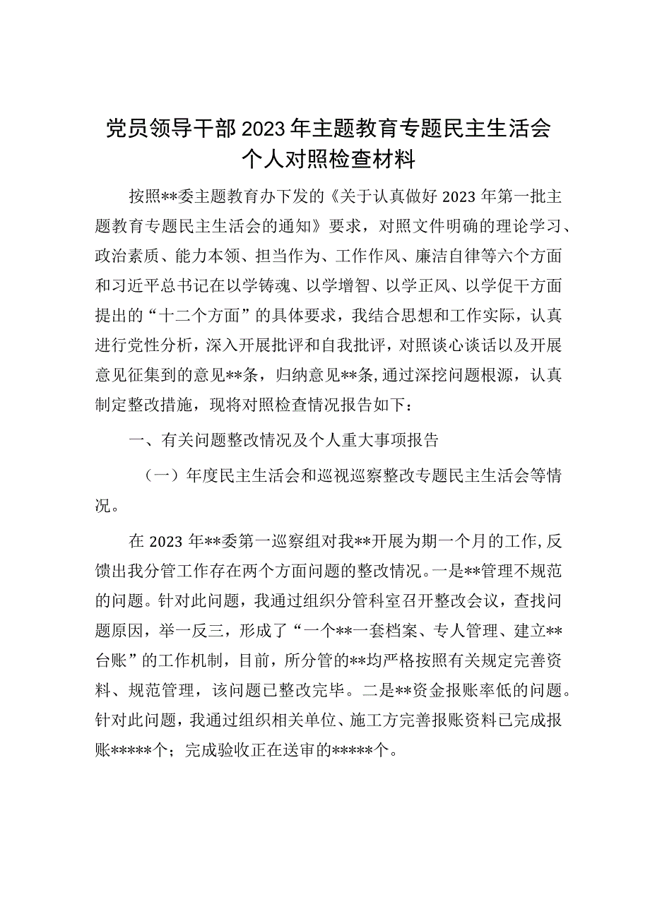 党员领导干部2023年主题教育专题民主生活会个人对照检查材料.docx_第1页