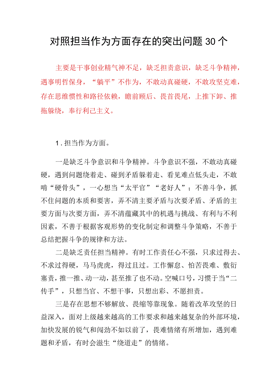 党员干部个人对照担当作为方面存在的突出问题30个(2023年第二批主题教育专题民主组织生活会）.docx_第1页