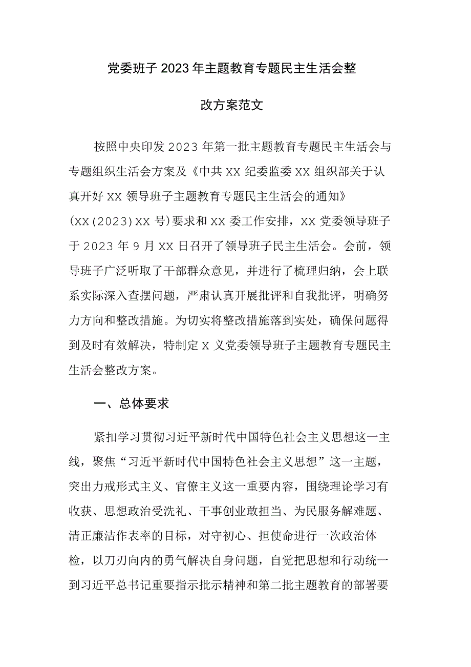 党委班子2023年主题教育专题民主生活会整改方案范文.docx_第1页