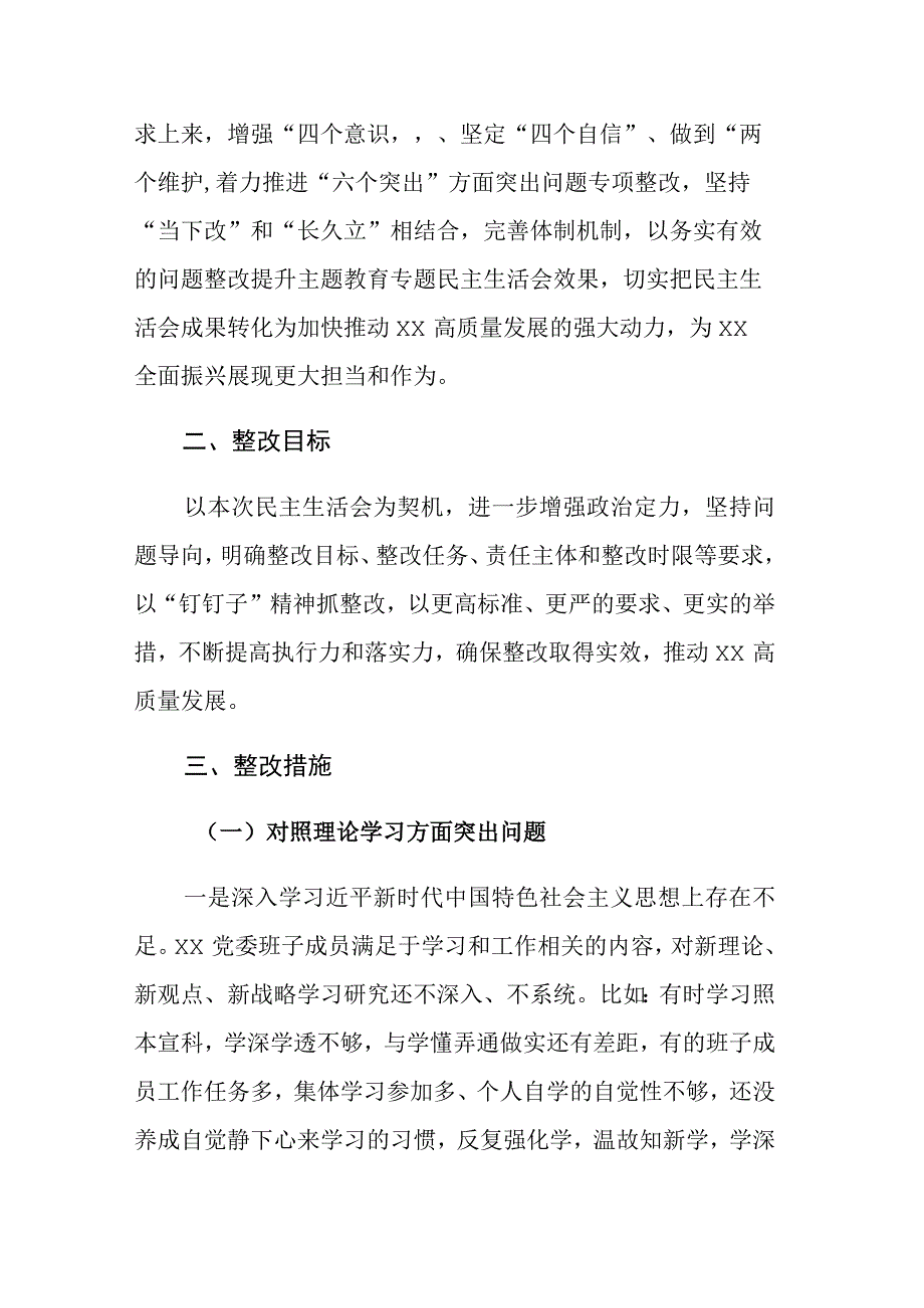 党委班子2023年主题教育专题民主生活会整改方案范文.docx_第2页