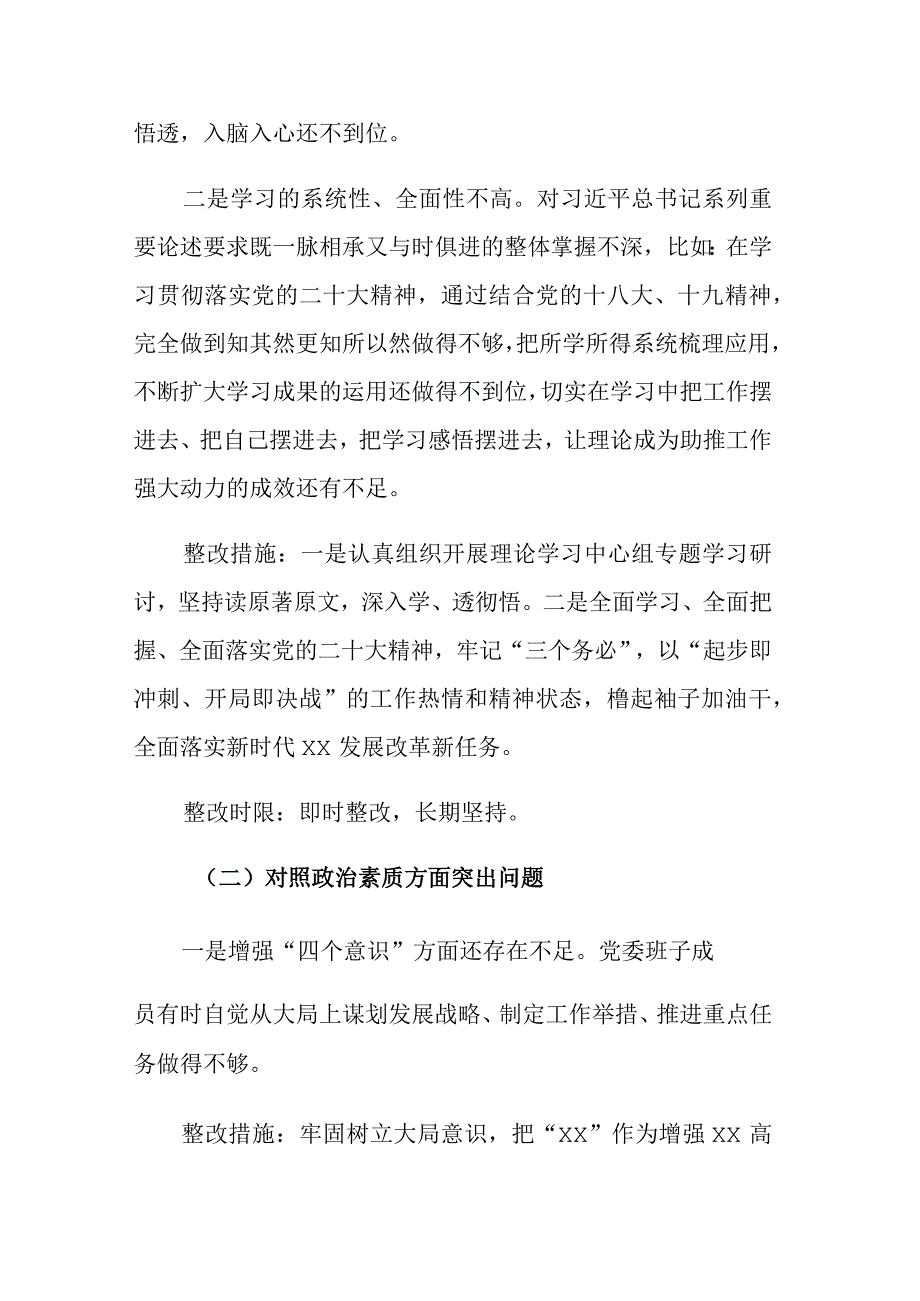 党委班子2023年主题教育专题民主生活会整改方案范文.docx_第3页