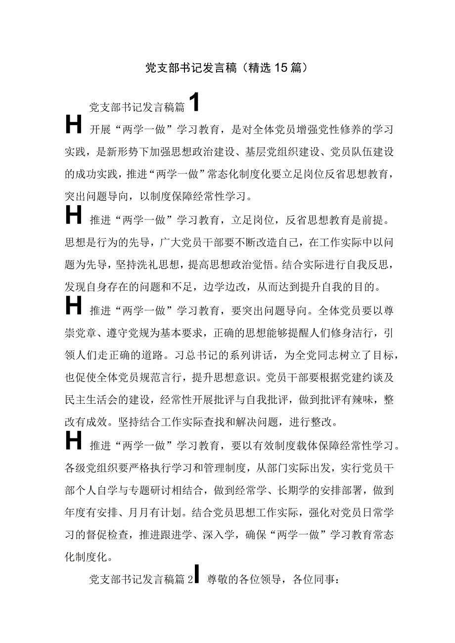 党支部书记发言稿(精选15篇).docx_第1页