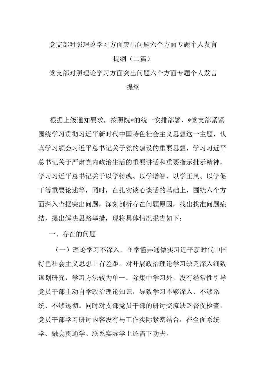 党支部对照理论学习方面突出问题六个方面专题个人发言提纲(二篇).docx_第1页