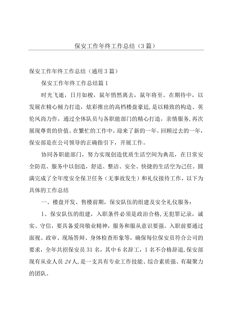 保安工作年终工作总结（3篇）.docx_第1页