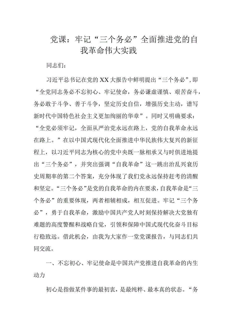 党课：牢记“三个务必”全面推进党的自我革命伟大实践.docx_第1页