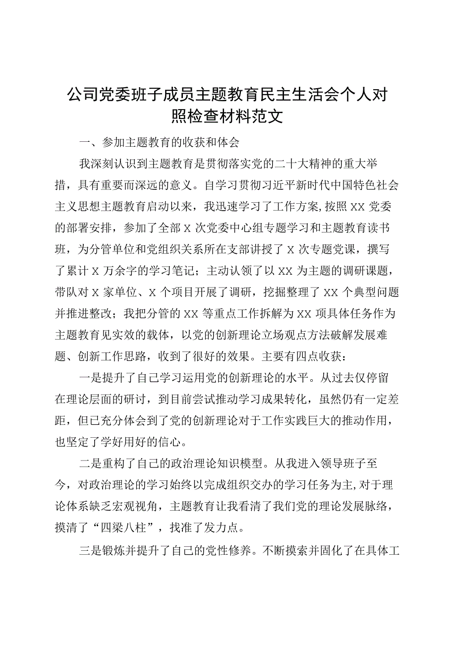 公司班子成员主题教育民主生活会个人对照检查材料（学习、素质…以学铸魂、以学增智…案例分析企业检视剖析、发言提纲）.docx_第1页