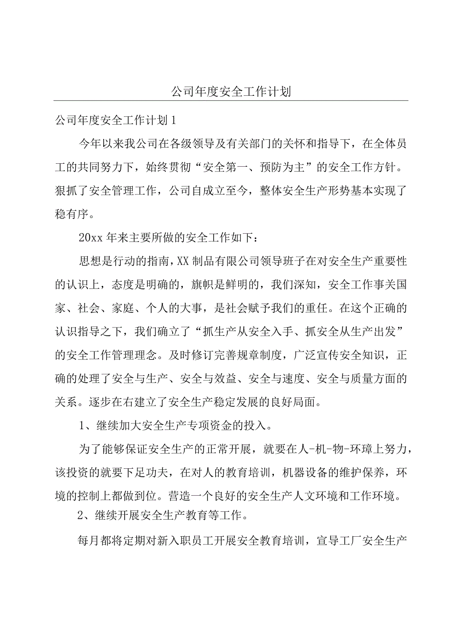 公司年度安全工作计划.docx_第1页