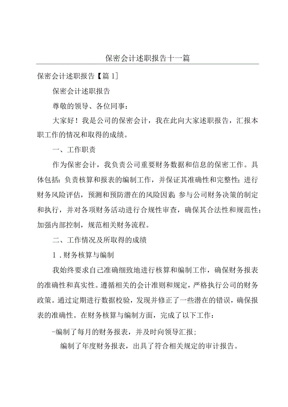 保密会计述职报告十一篇.docx_第1页