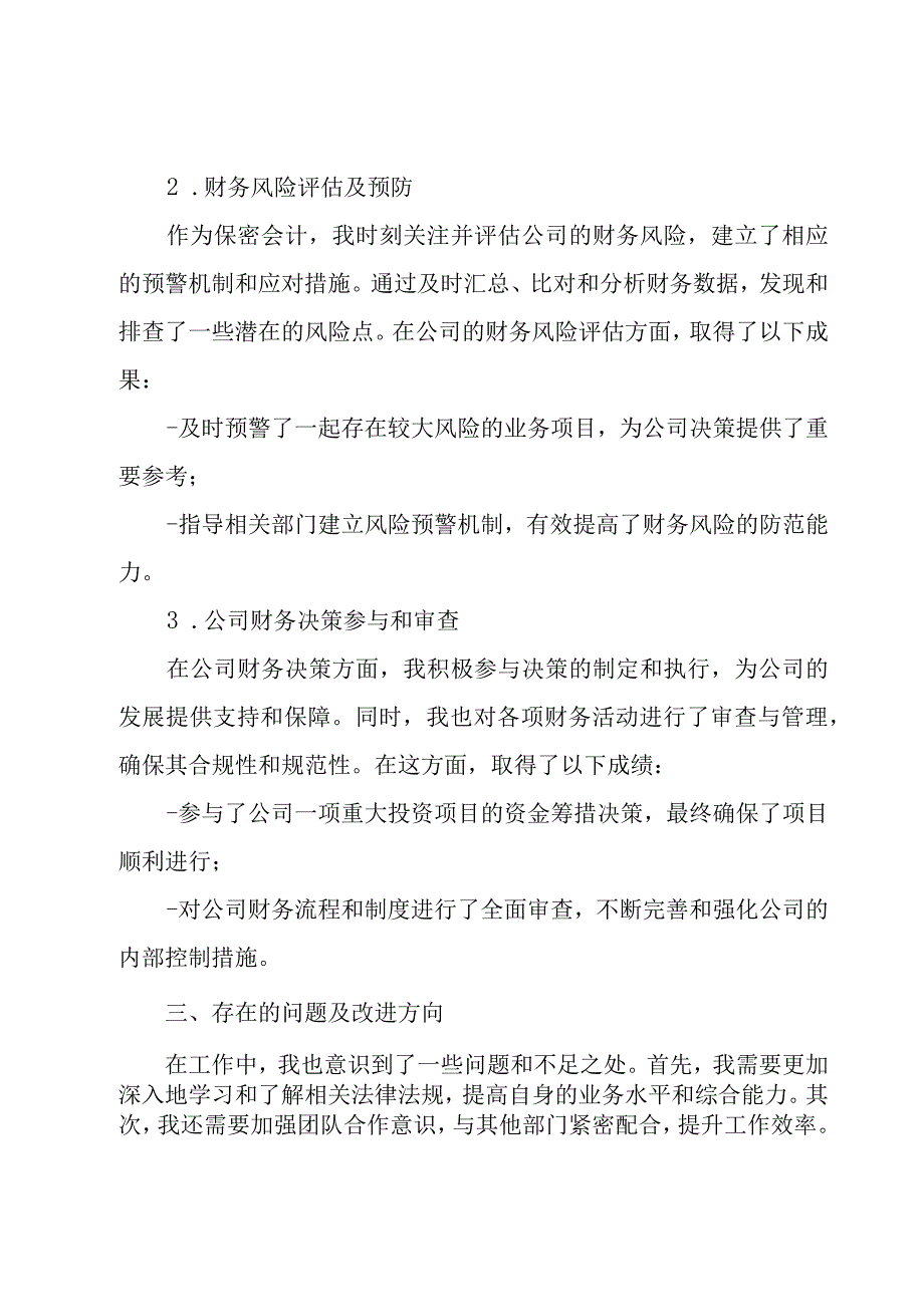 保密会计述职报告十一篇.docx_第2页