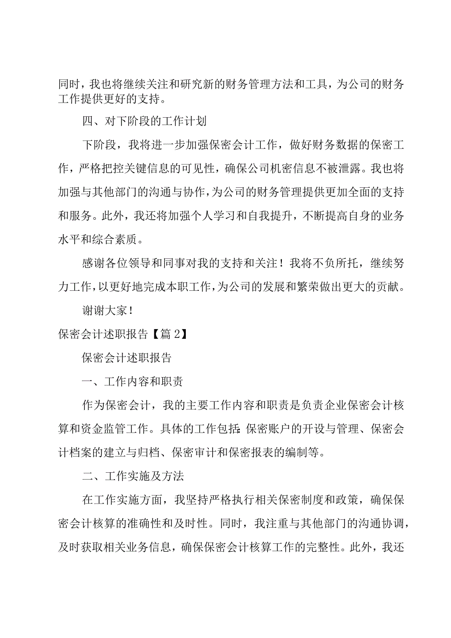 保密会计述职报告十一篇.docx_第3页