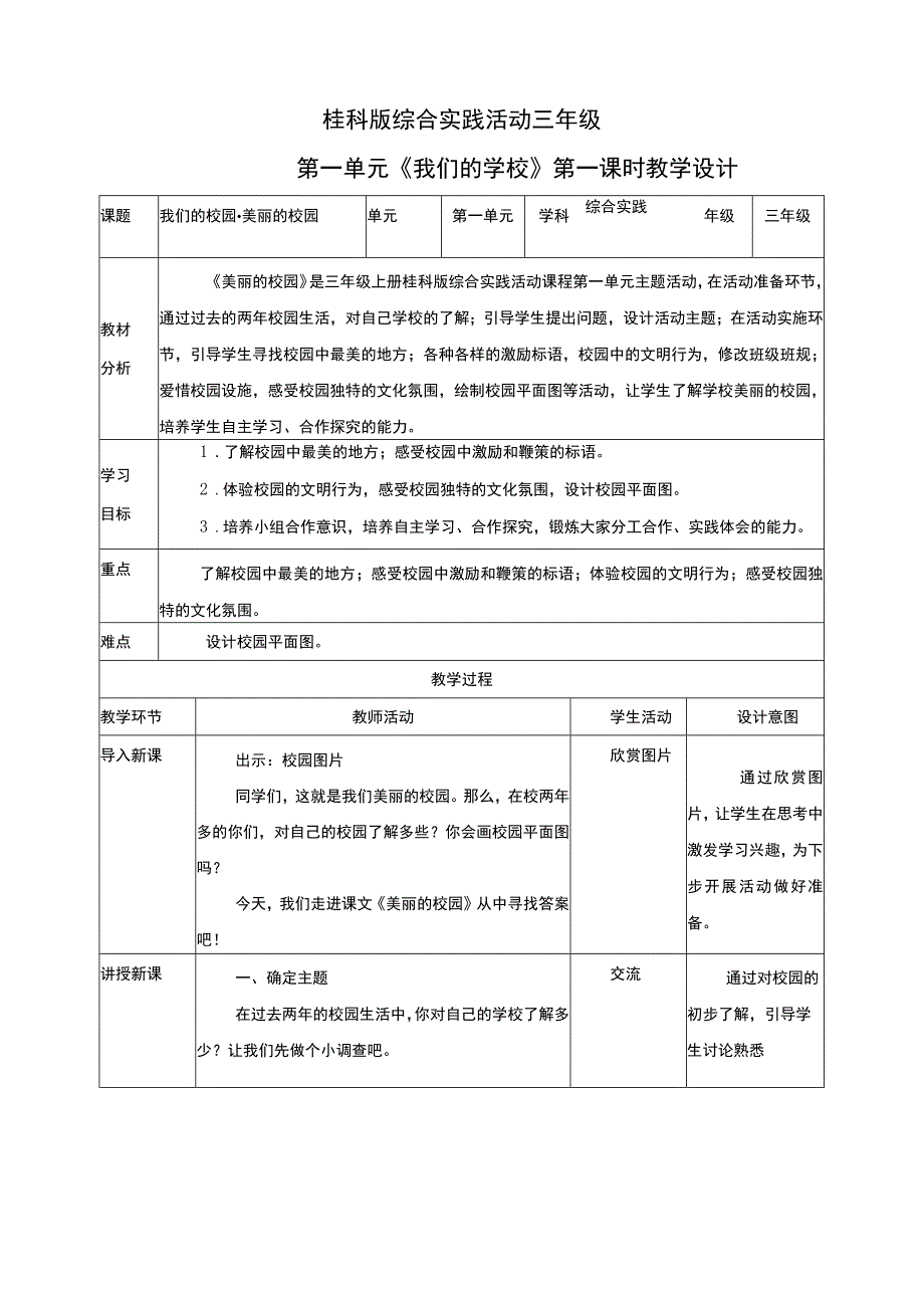 【桂科版】《综合实践活动》三上 第1课《我们的学校·美丽的校园》教案.docx_第1页
