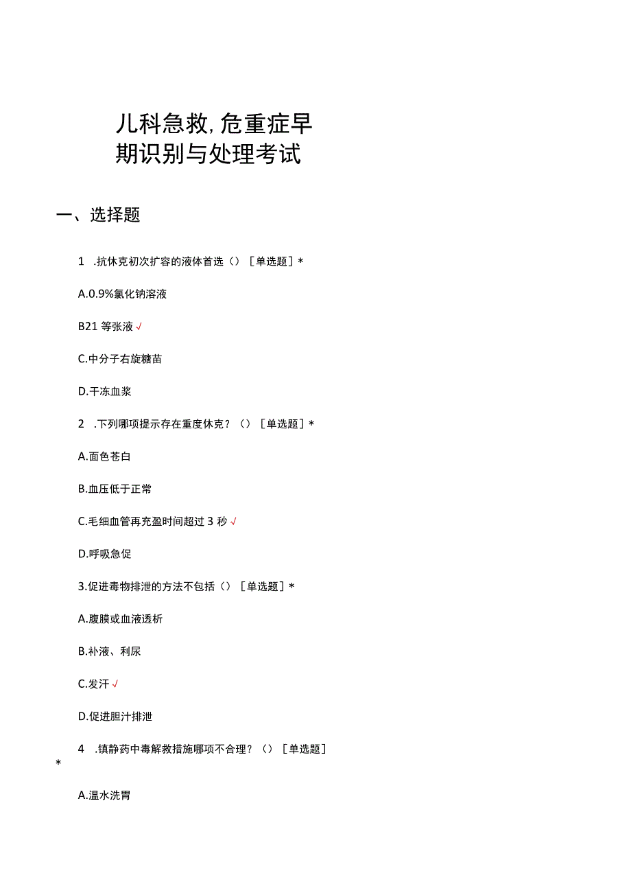 儿科急救、危重症早期识别与处理考试试题及答案.docx_第1页