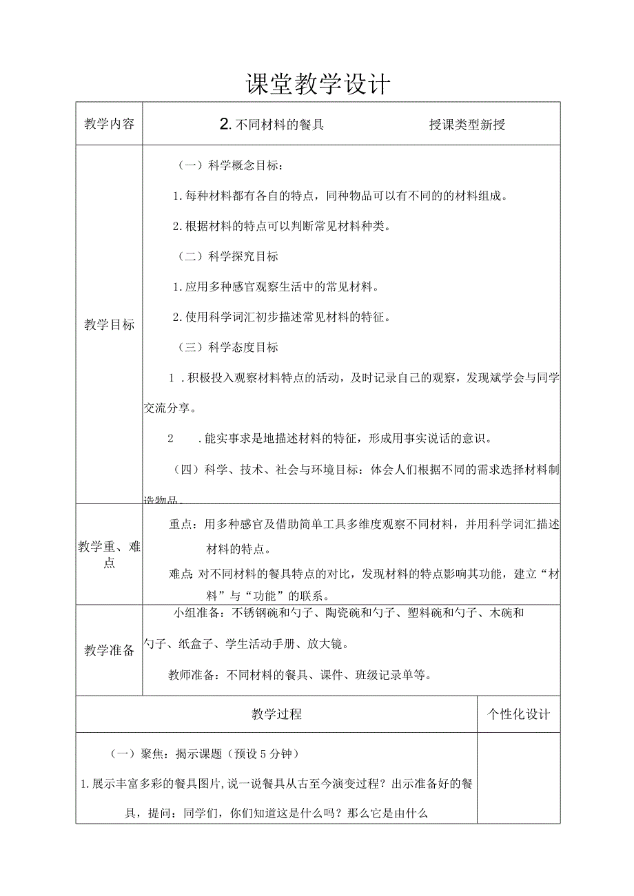 不同材料的餐具 教学设计.docx_第1页