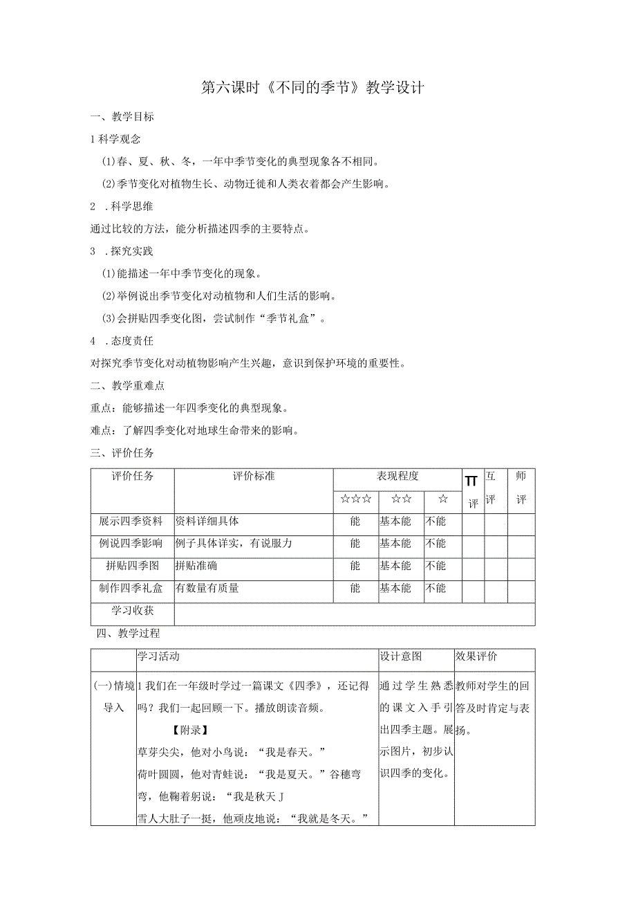 【大单元教学设计】教科版二年级上第一单元《我们的地球家园》第六课时 《不同的季节》课时教案.docx_第1页