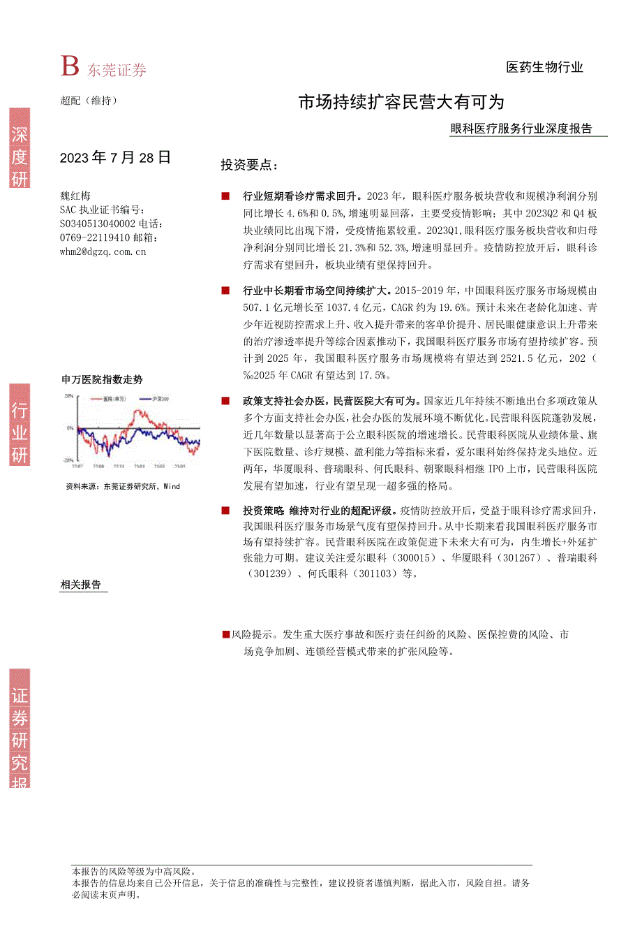 【医疗研报】眼科医疗服务行业深度报告：市场持续扩容民营大有可为-20230728-东莞证券_市场营.docx_第1页