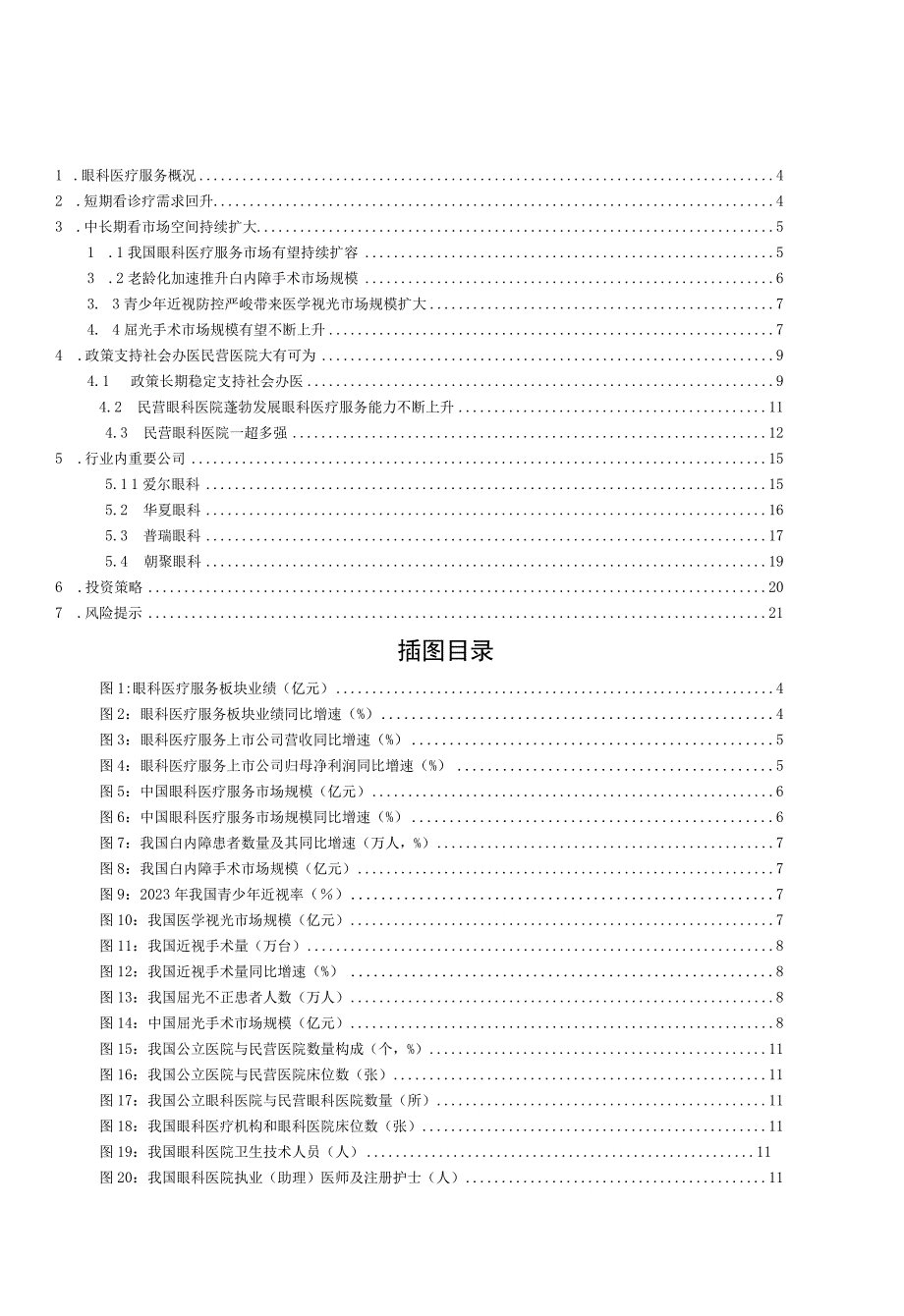 【医疗研报】眼科医疗服务行业深度报告：市场持续扩容民营大有可为-20230728-东莞证券_市场营.docx_第3页