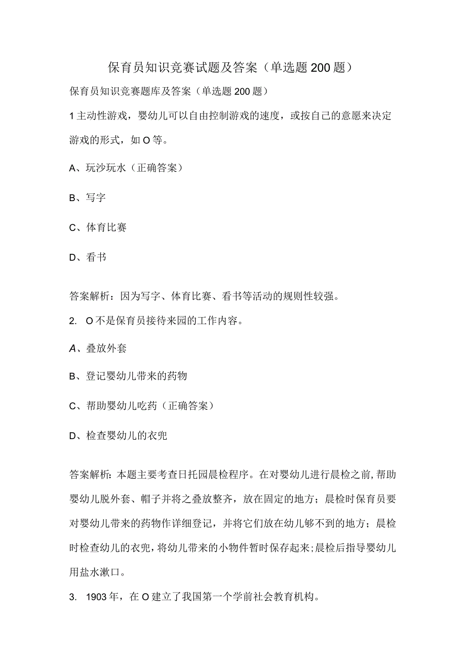 保育员知识竞赛试题及答案（单选题200题）.docx_第1页