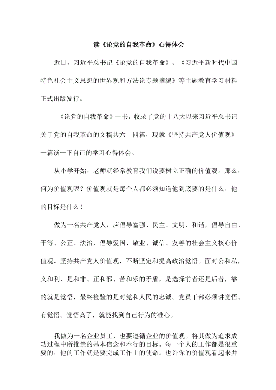 保险公司纪检干部读《论党的自我革命》个人心得体会 （7份）.docx_第1页