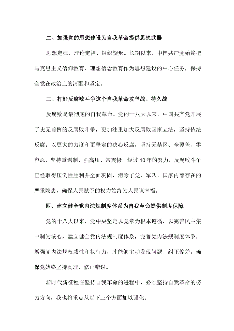 保险公司纪检干部读《论党的自我革命》个人心得体会 （7份）.docx_第3页