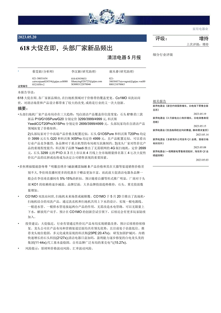 【电商市场报告】清洁电器行业5月报：618大促在即头部厂家新品频出-20230520-国泰君安_市.docx_第1页