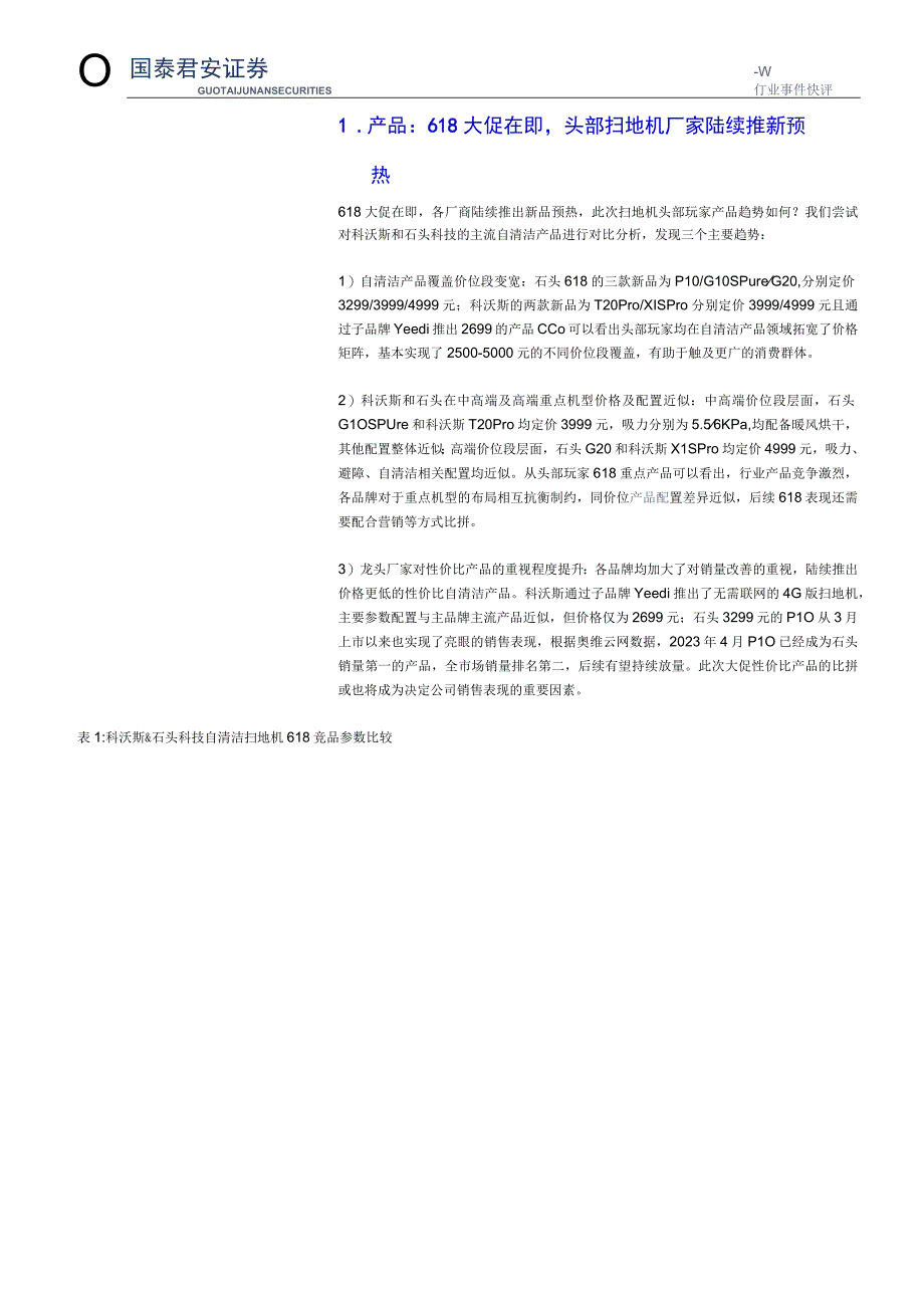 【电商市场报告】清洁电器行业5月报：618大促在即头部厂家新品频出-20230520-国泰君安_市.docx_第3页