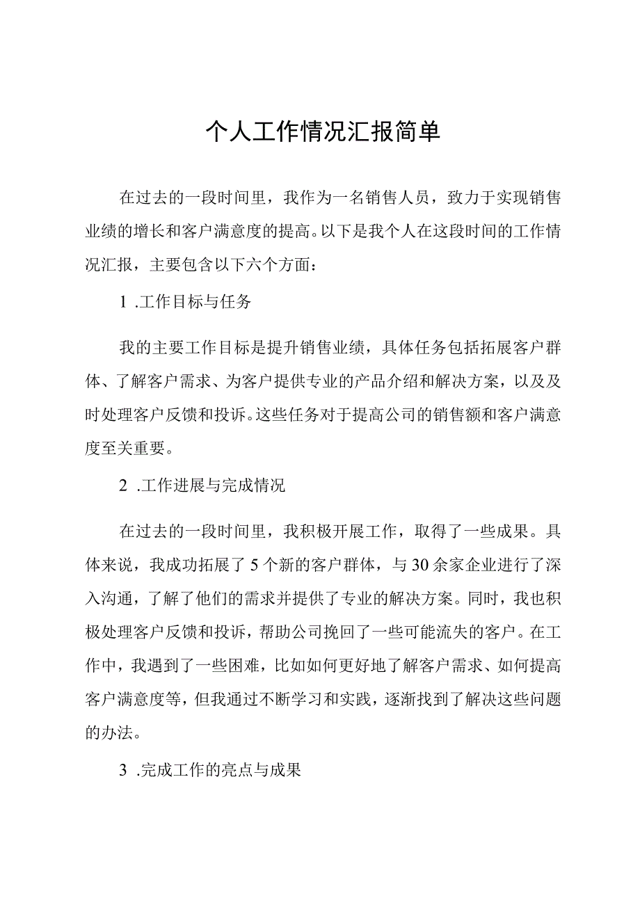 个人工作情况汇报简单.docx_第1页