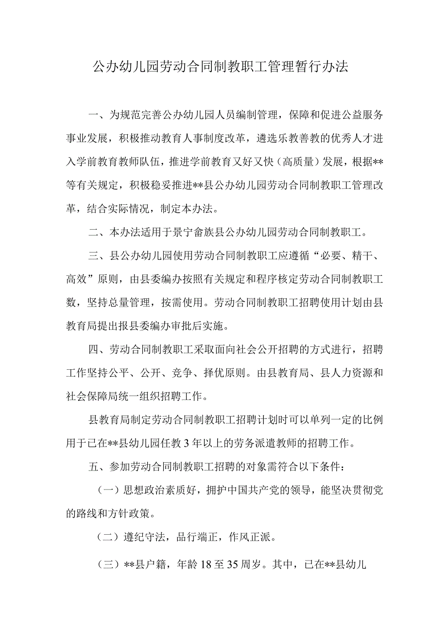 公办幼儿园劳动合同制教职工管理暂行办法.docx_第1页