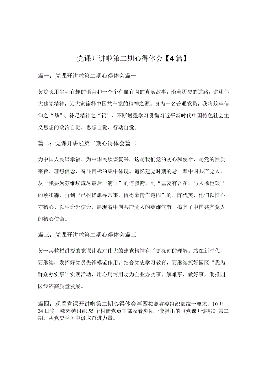 党课开讲啦第二期心得体会【4篇】.docx_第1页