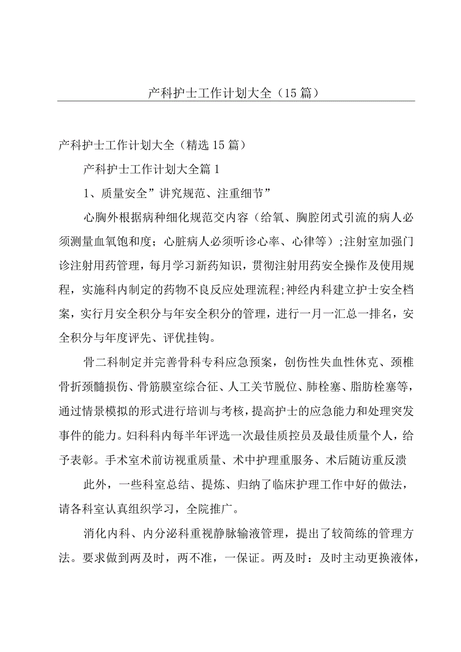 产科护士工作计划大全（15篇）.docx_第1页