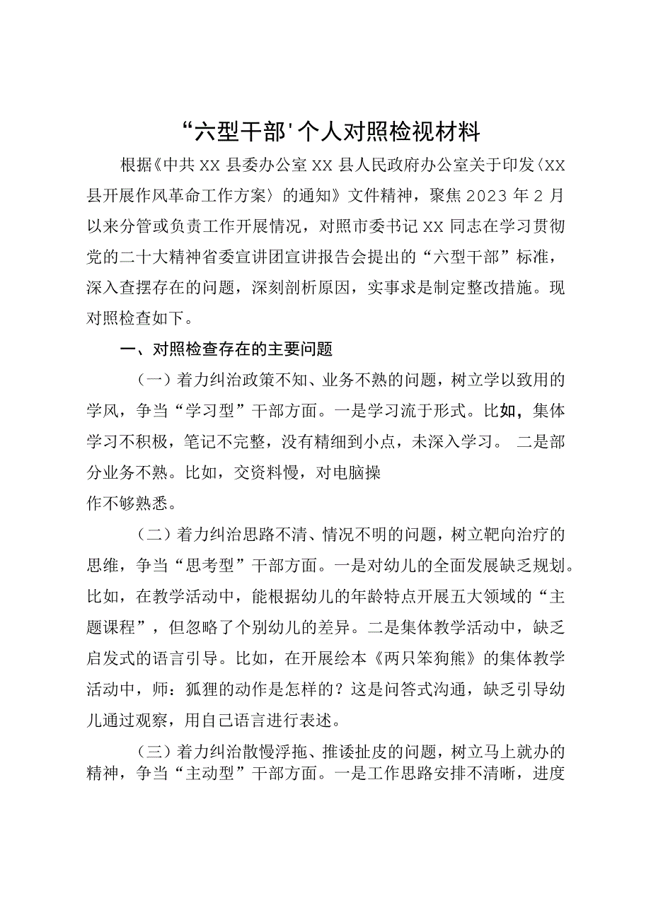 个人对照检视材料.docx_第1页