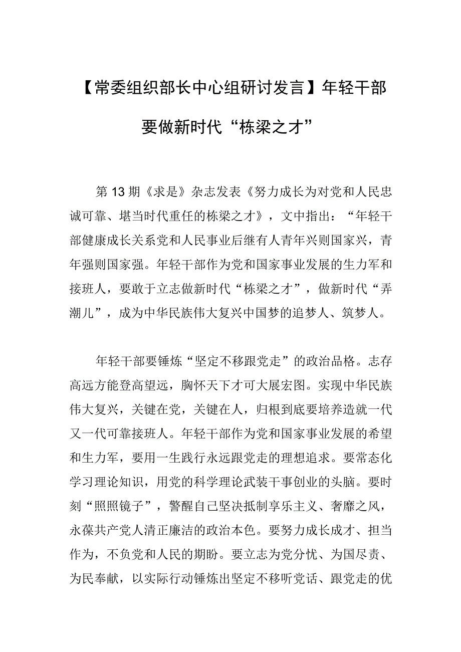 【常委组织部长中心组研讨发言】年轻干部要做新时代“栋梁之才”.docx_第1页