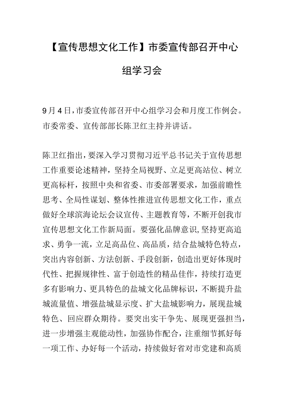 【宣传思想文化工作】市委宣传部召开中心组学习会.docx_第1页