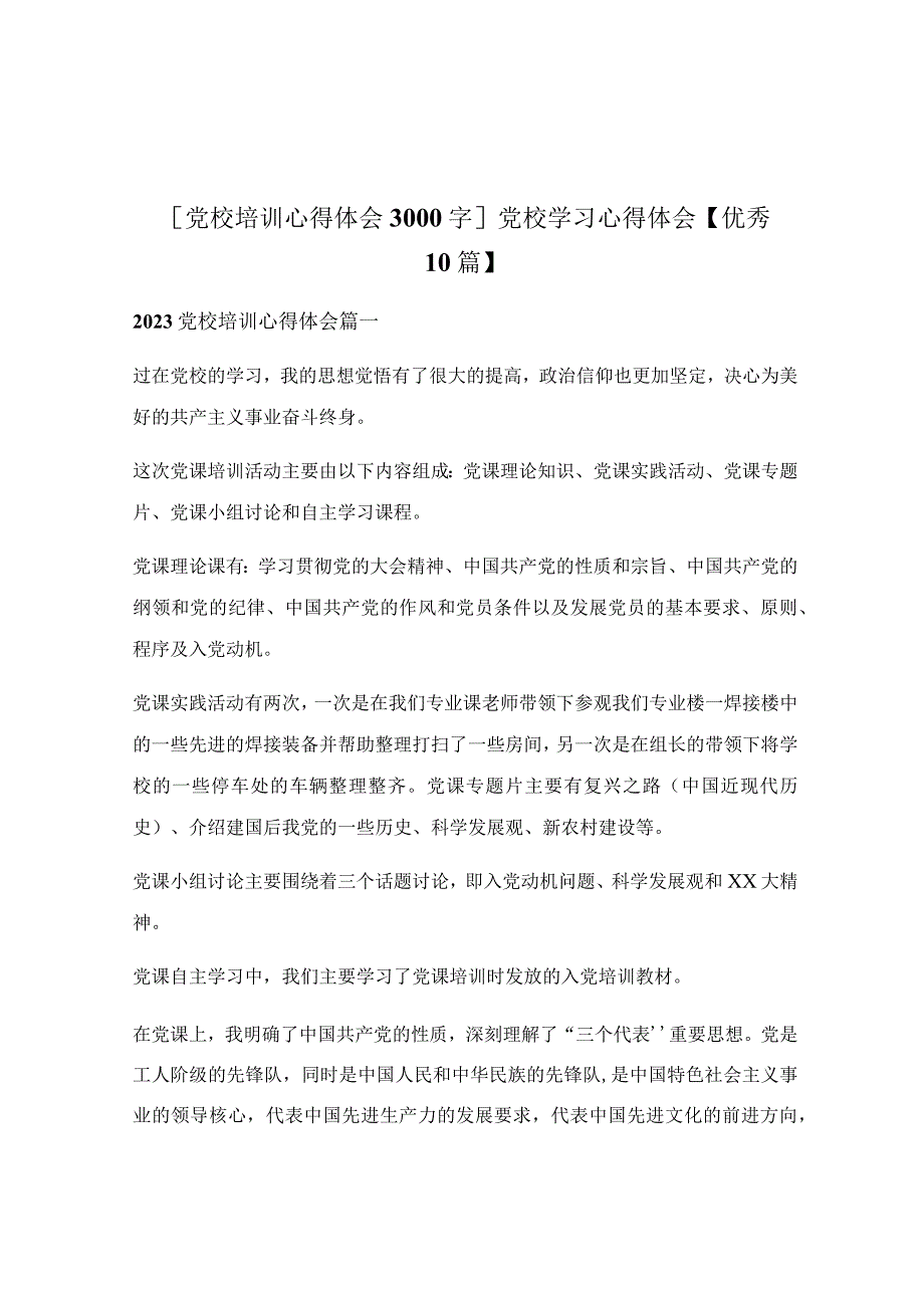 党校学习心得体会.docx_第1页