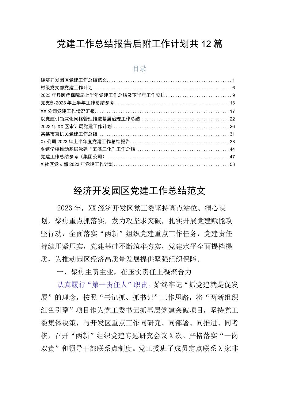 党建工作总结报告后附工作计划共12篇.docx_第1页