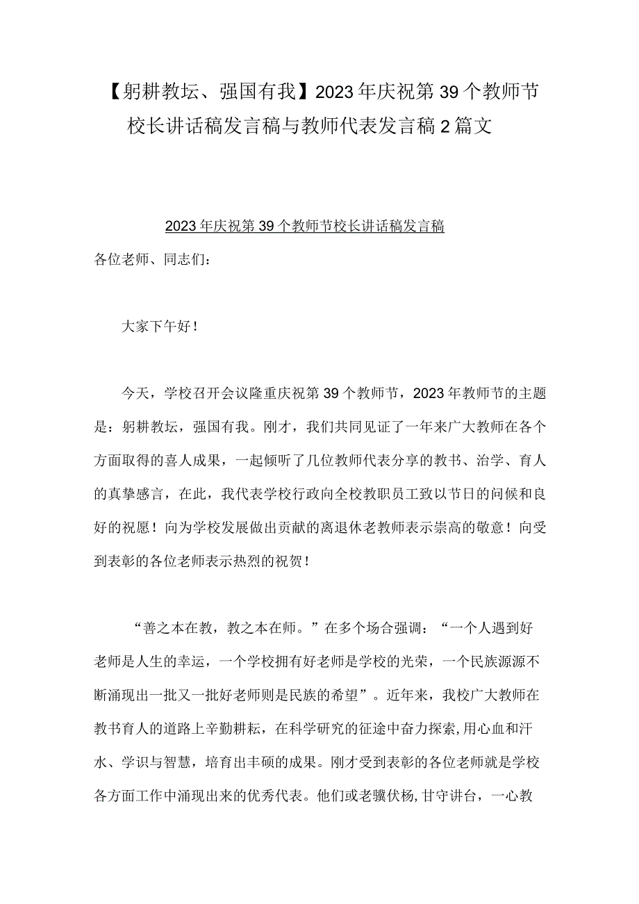 【躬耕教坛、强国有我】2023年庆祝第39个教师节校长讲话稿发言稿与教师代表发言稿2篇文.docx_第1页