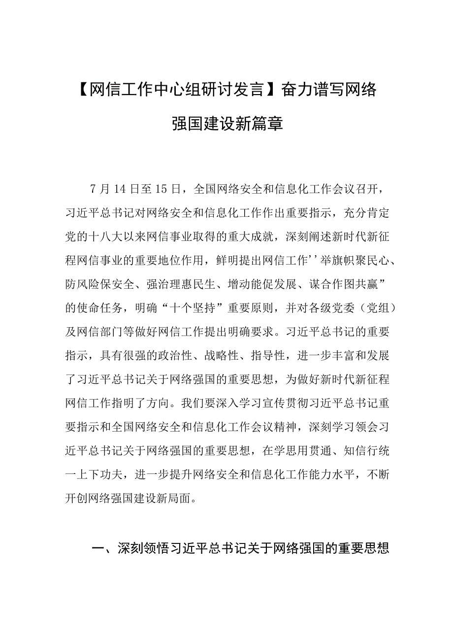 【网信工作中心组研讨发言】奋力谱写网络强国建设新篇章.docx_第1页