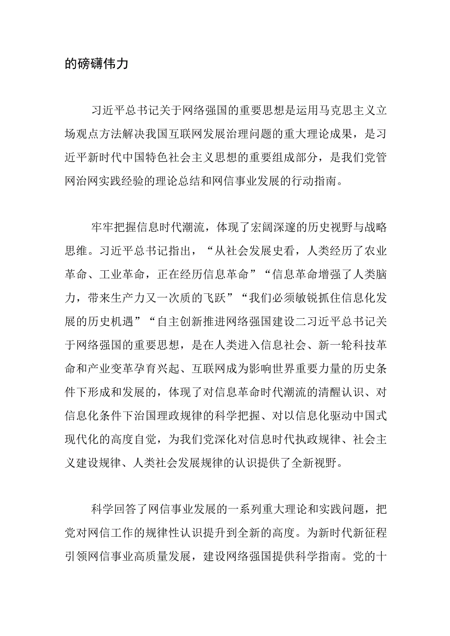 【网信工作中心组研讨发言】奋力谱写网络强国建设新篇章.docx_第2页