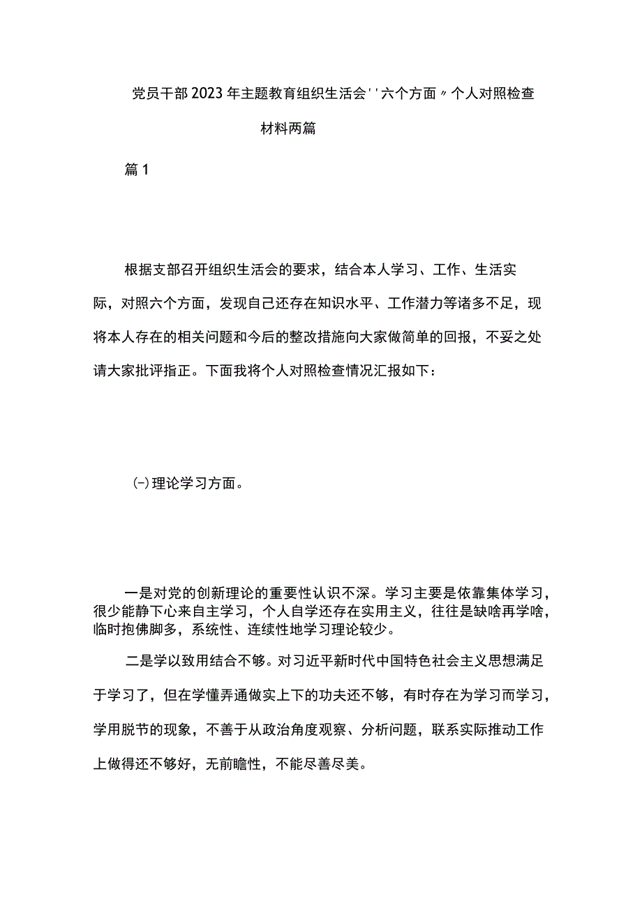 党员干部2023年主题教育组织生活会“六个方面”个人对照检查材料两篇.docx_第1页