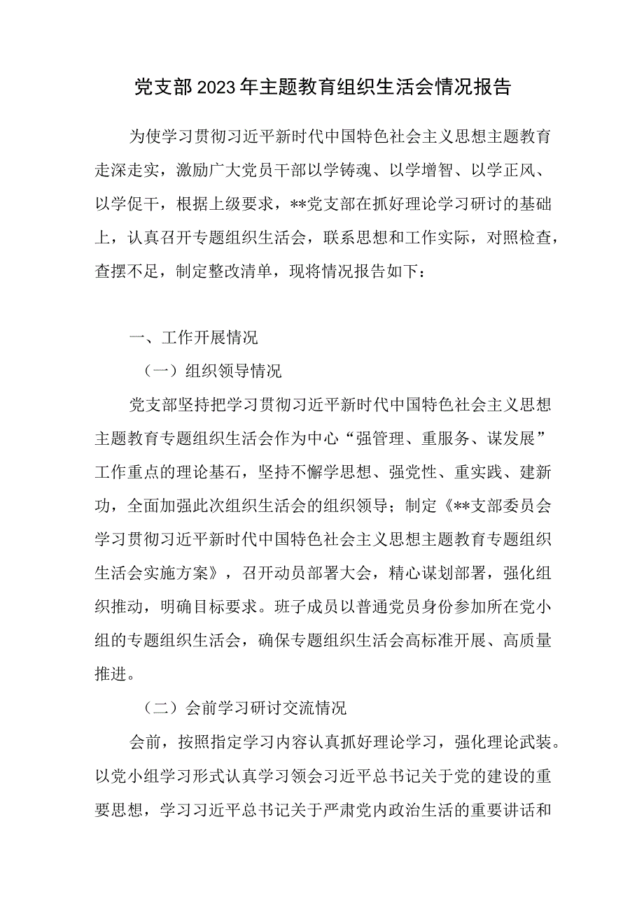 党支部2023年主题教育组织生活会开展情况报告和对照检查材料共3篇.docx_第2页