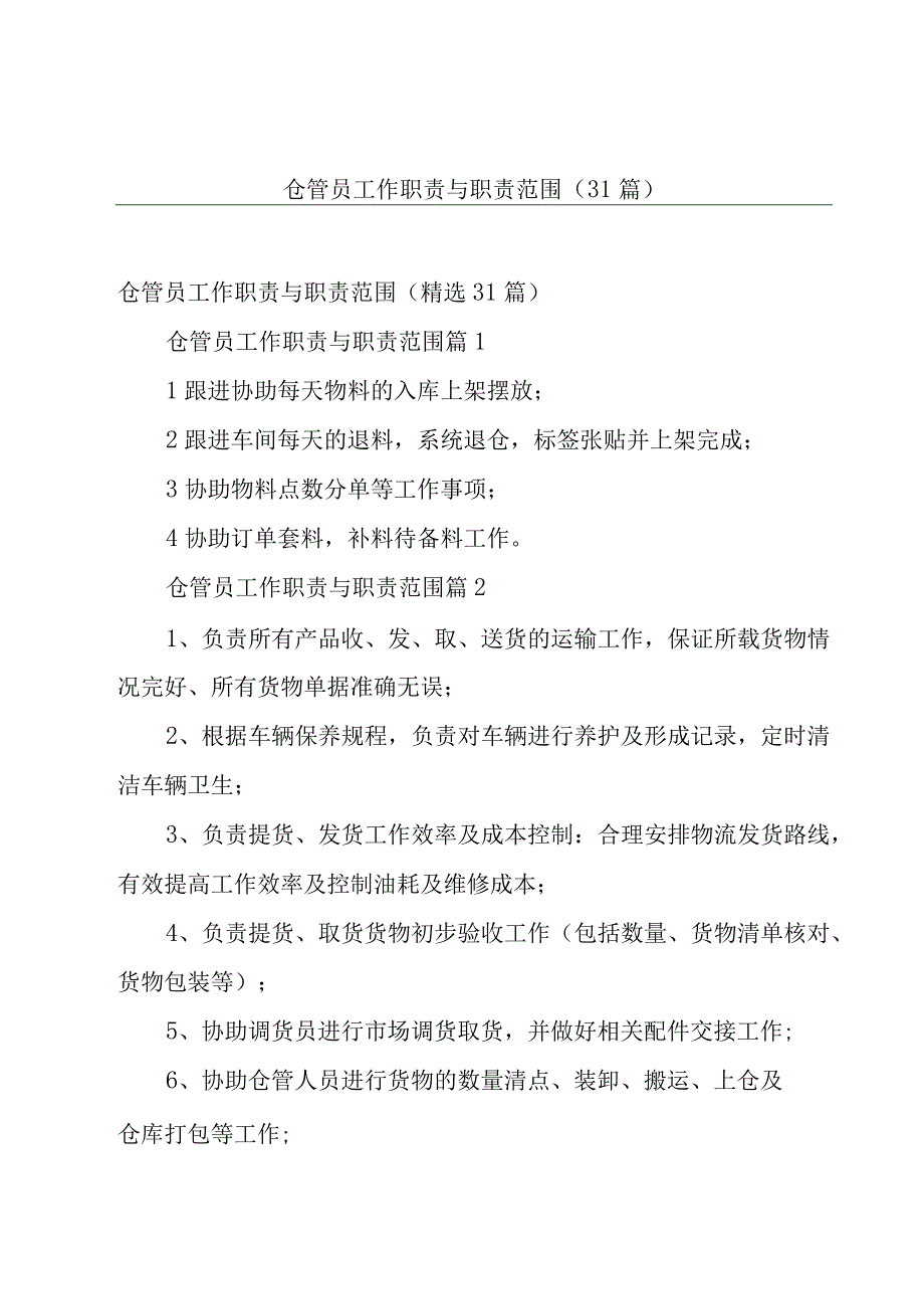 仓管员工作职责与职责范围（31篇）.docx_第1页