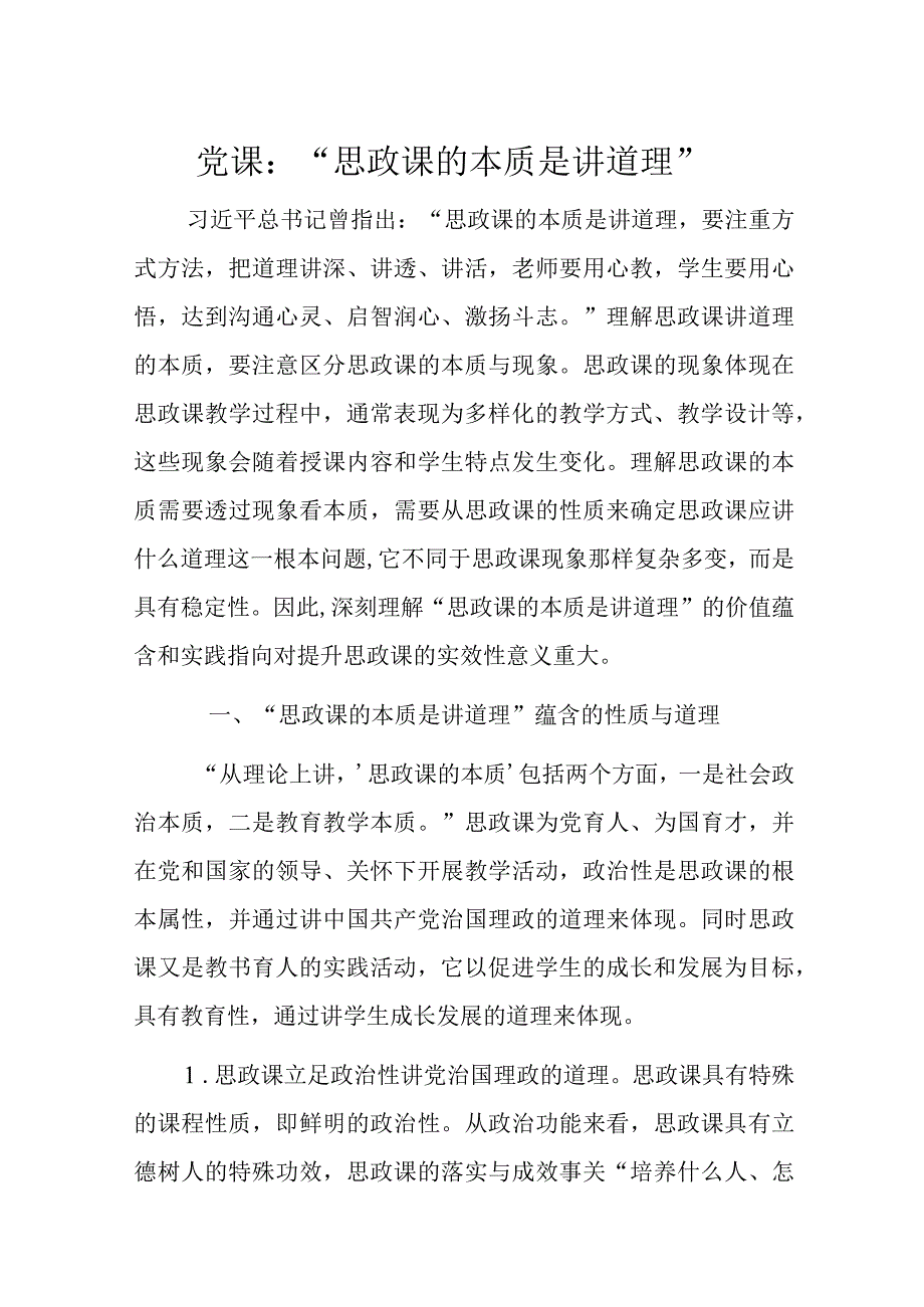 党课：“思政课的本质是讲道理”.docx_第1页