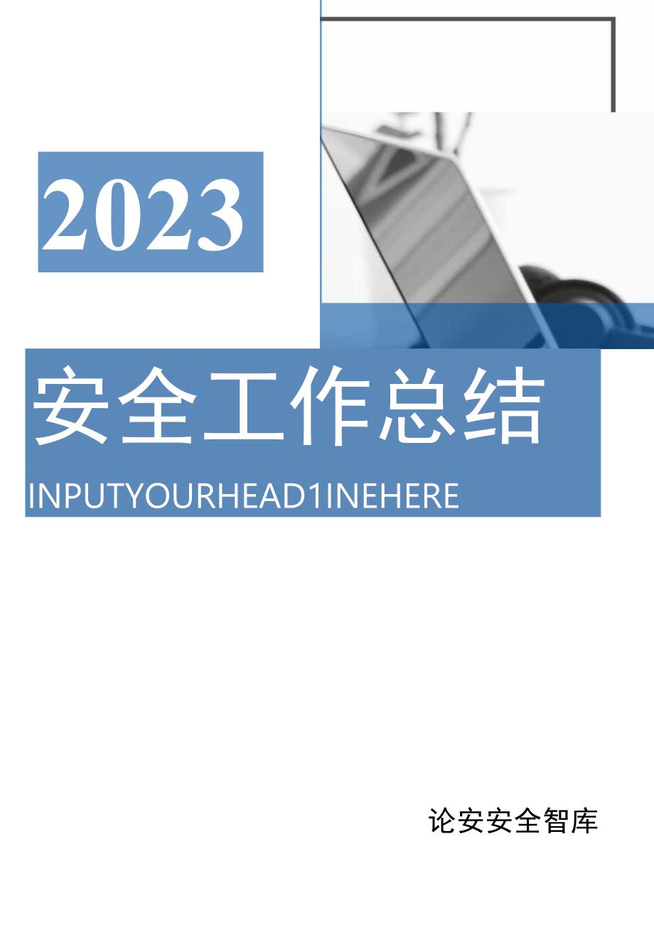 【模板】2022年终安全工作总结及汇编（70页）.docx_第1页