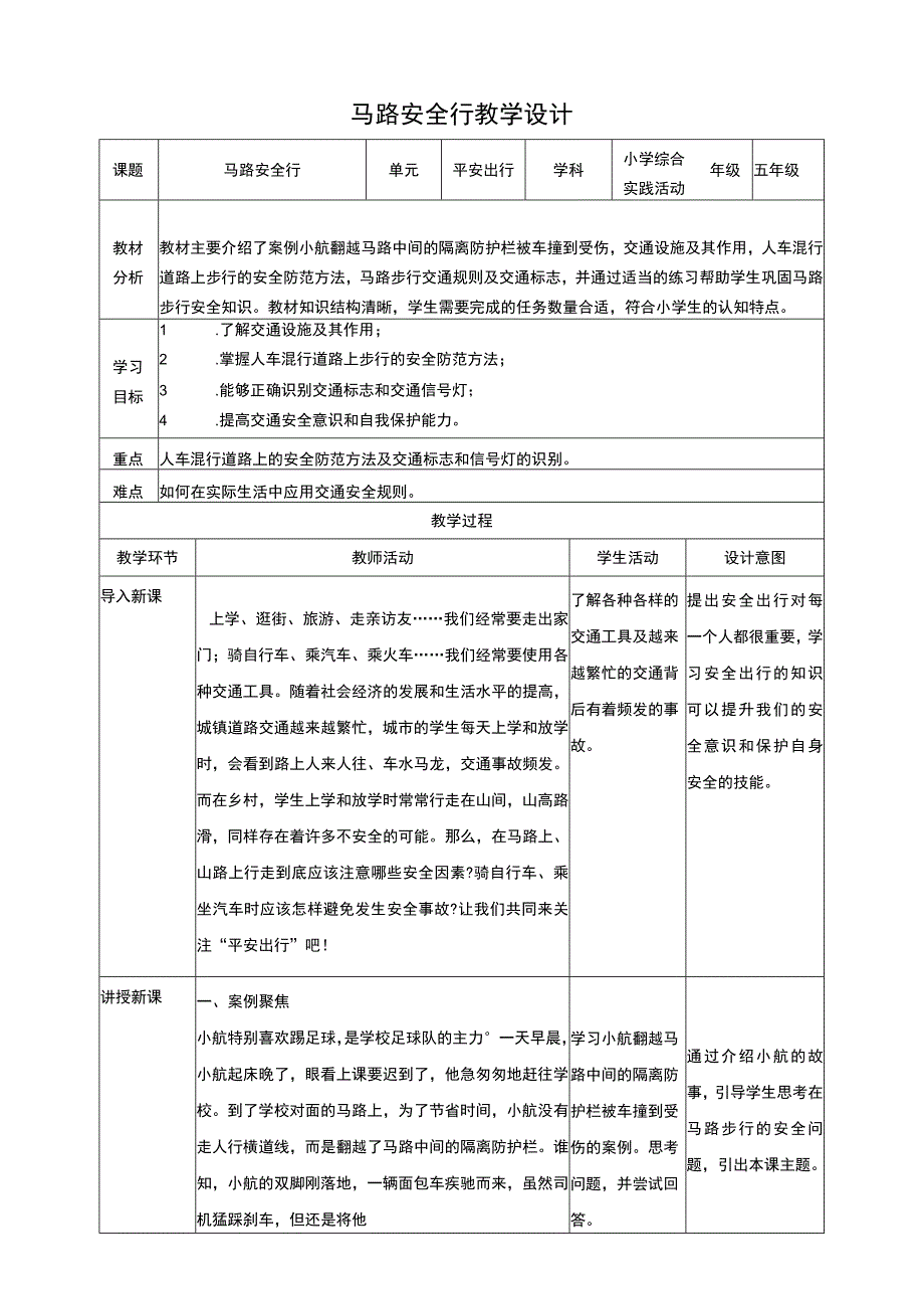 【沪科+黔科版】《综合实践活动》五上 平安出行 第1课《马路安全行》教案.docx_第1页